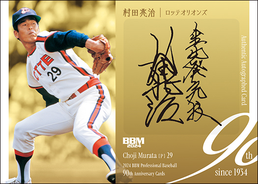 新作情報】「2024BBMプロ野球90周年カード」多彩な切り口でプロ
