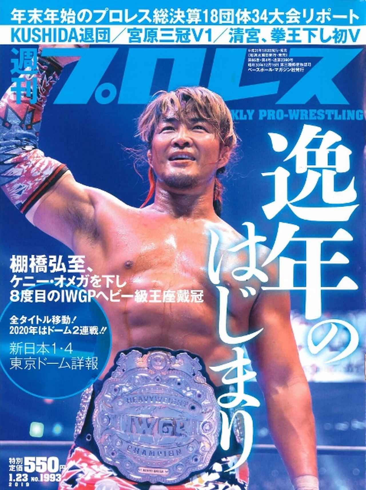 週プロ早版 1・23号（№1993）棚橋、ケニーを下しIWGPヘビー級王座