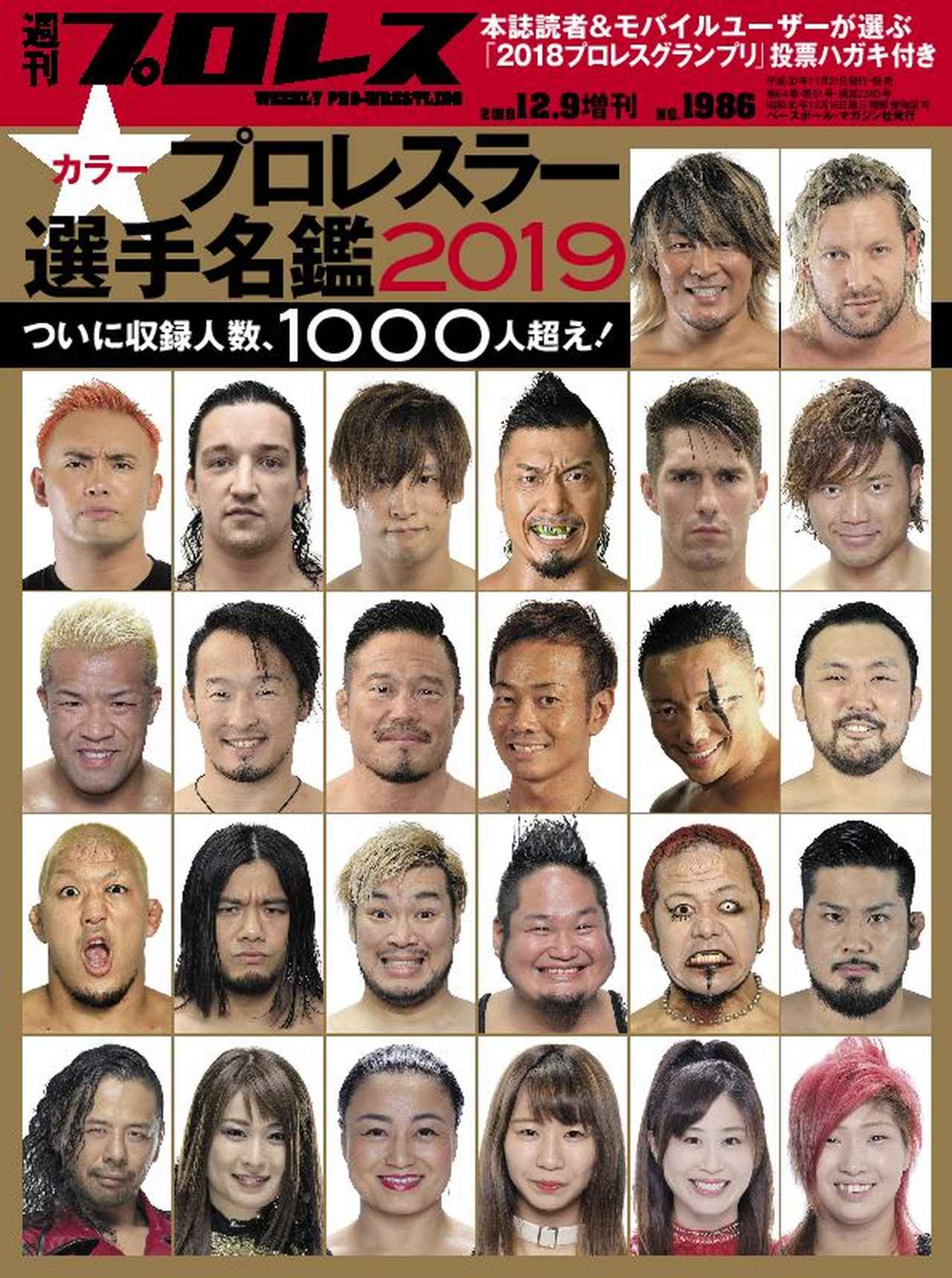 週プロ早版 12 ９増刊号 1986 プロレスラーカラー選手名鑑２０１９ ついに収録人数 １０００人超え 全日本最強タッグ 新日本タッグリーグ ｎｏａｈグローバル リーグ詳報 11月21日 水 発売 特別定価590円 mスポーツ ベースボール マガジン社