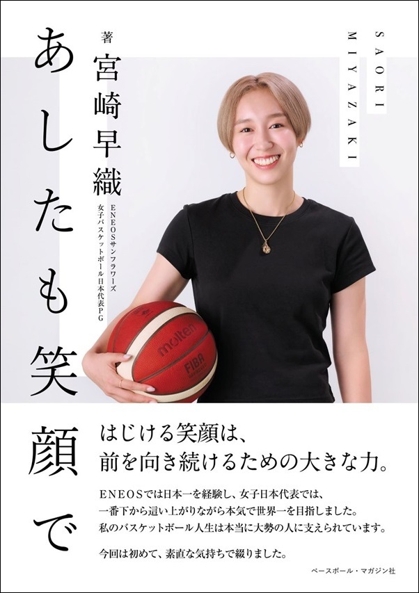 あしたも笑顔で（宮崎早織/著） | BBMスポーツ | ベースボール・マガジン社