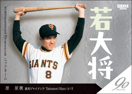 しゅりんぷ池田のカード春秋】プロ野球90周年カード（第4回）「若大将