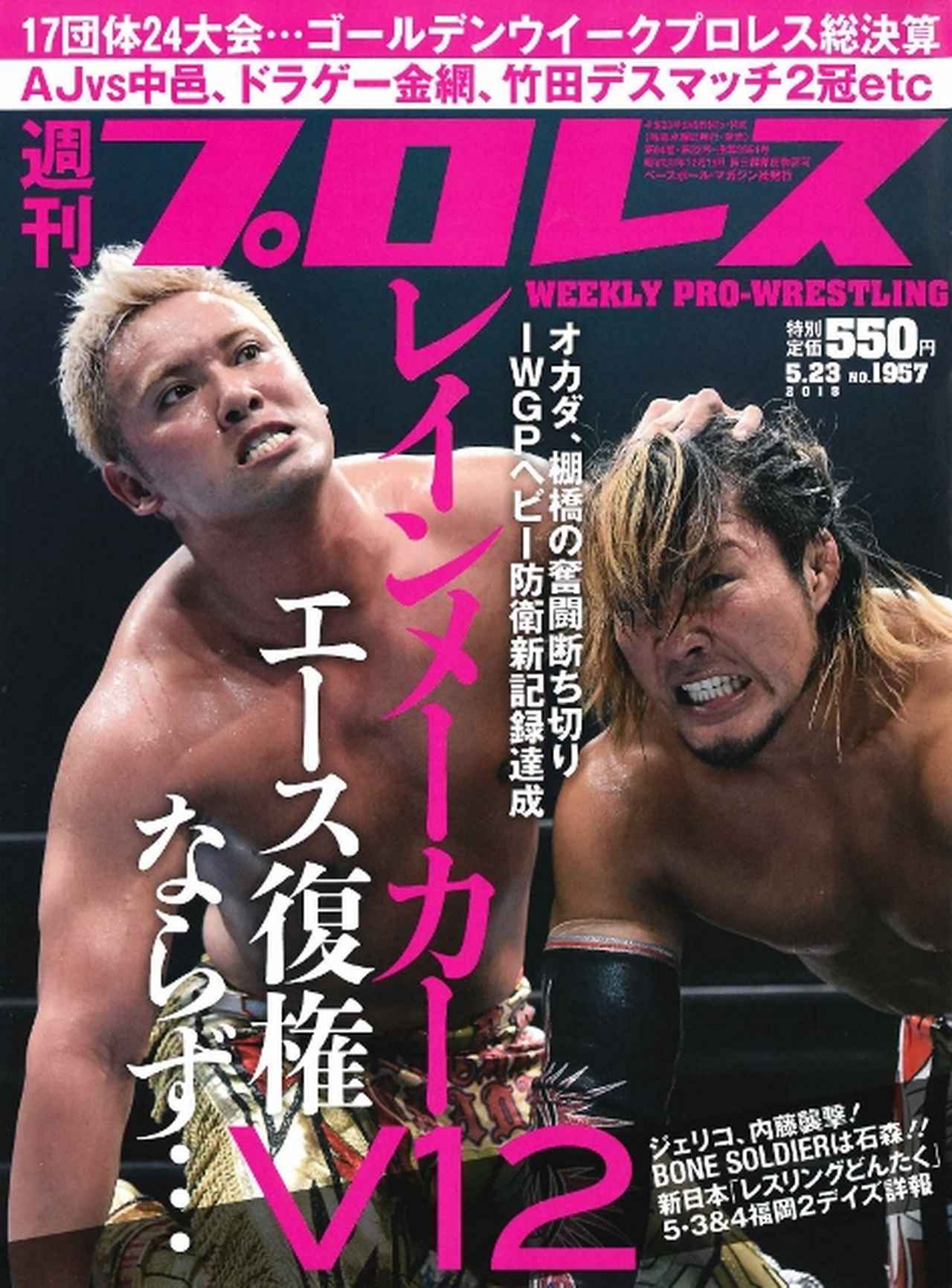 週プロ早版 5・23（№1957）オカダ・カズチカが棚橋弘至を倒しIWGP