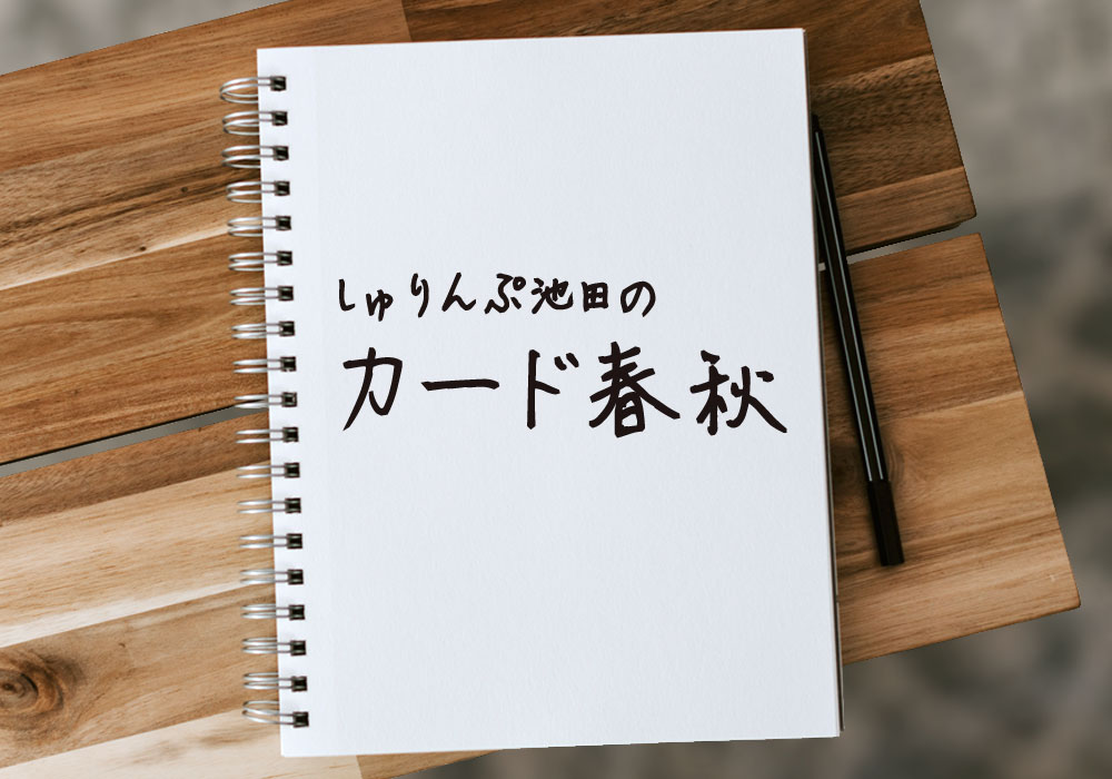 しゅりんぷ池田のカード春秋】プロ野球90周年カード（第7回）名将を