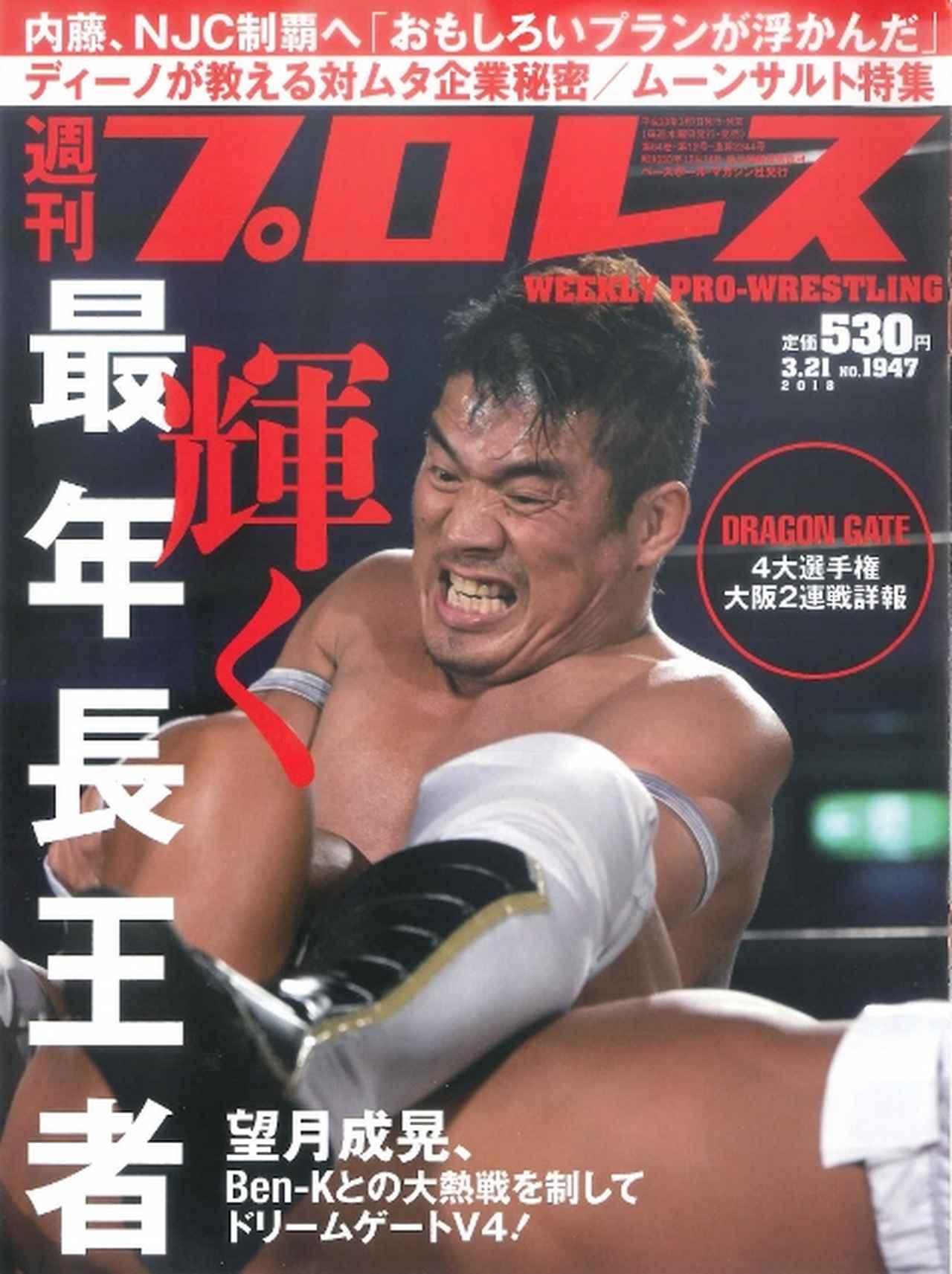 週プロ早版 3・21（№1947）望月がドリームゲートV4 ドラゲー大阪2