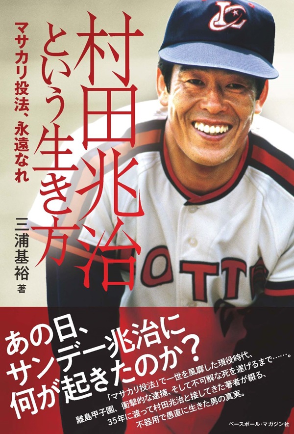 村田兆治という生き方 マサカリ投法、永遠なれ（三浦基裕/著