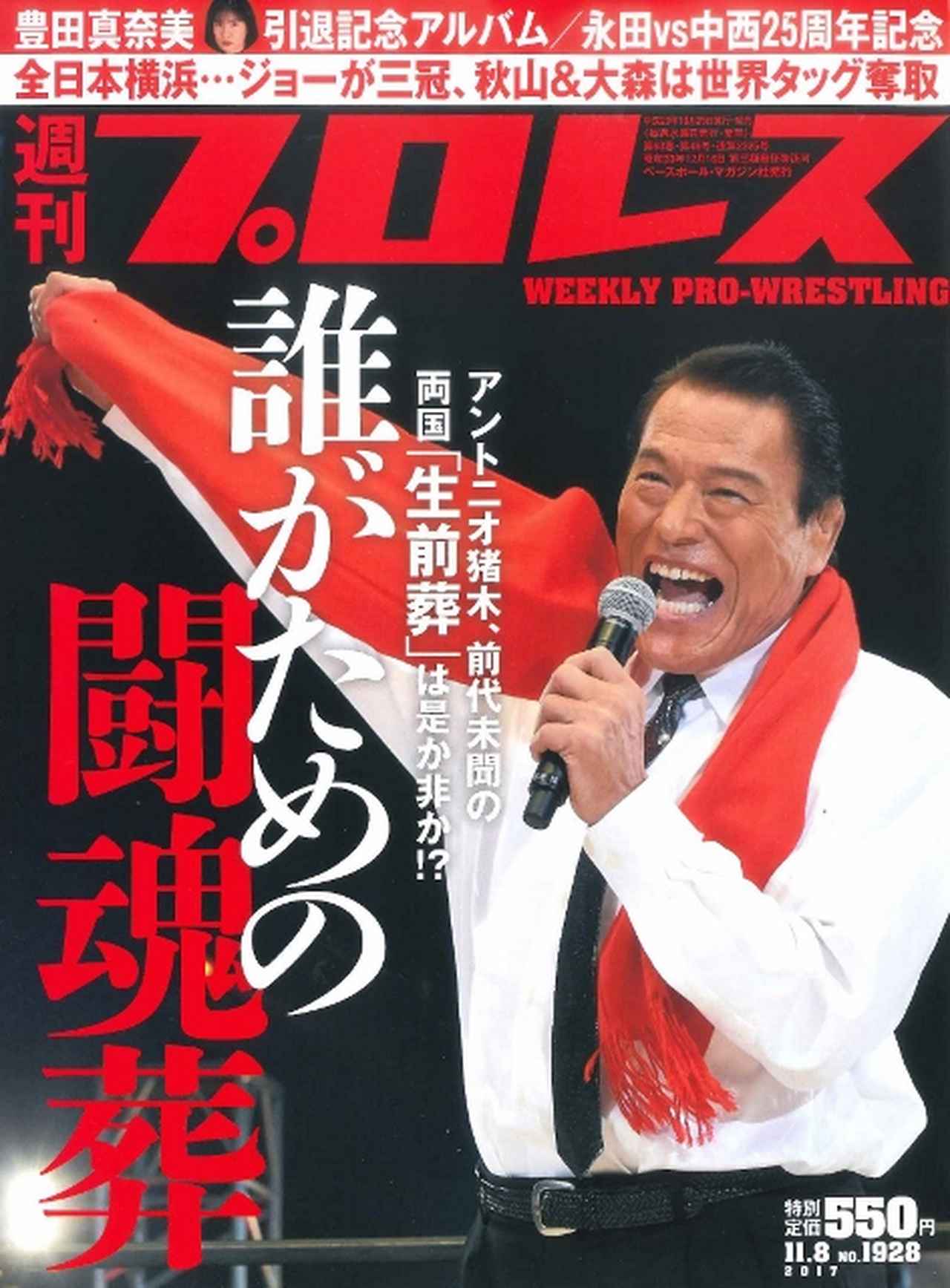 週プロ早版 11 8号 1928 アントニオ猪木が両国で生前葬を開催 豊田真奈美引退記念アルバム 永田vs中西25周年記念 全日本横浜詳報 ジョーが三冠 秋山 大森は世界タッグ奪取 10月25日 水 発売 特別定価550円 mスポーツ ベースボール マガジン社 週プロ早版 11 8号 1928 アントニオ猪木が両国で生前葬を開催 豊田真奈美引退記念アルバム 永田vs中西25周年記念 全日本横浜詳報 ジョーが三冠 秋山 大森は世界タッグ奪取 10月25日 水 発売 特別定価550円 mスポーツ ベースボール マガジン社