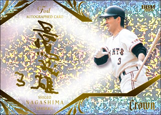 FA01　⻑嶋 茂雄（プロ野球）