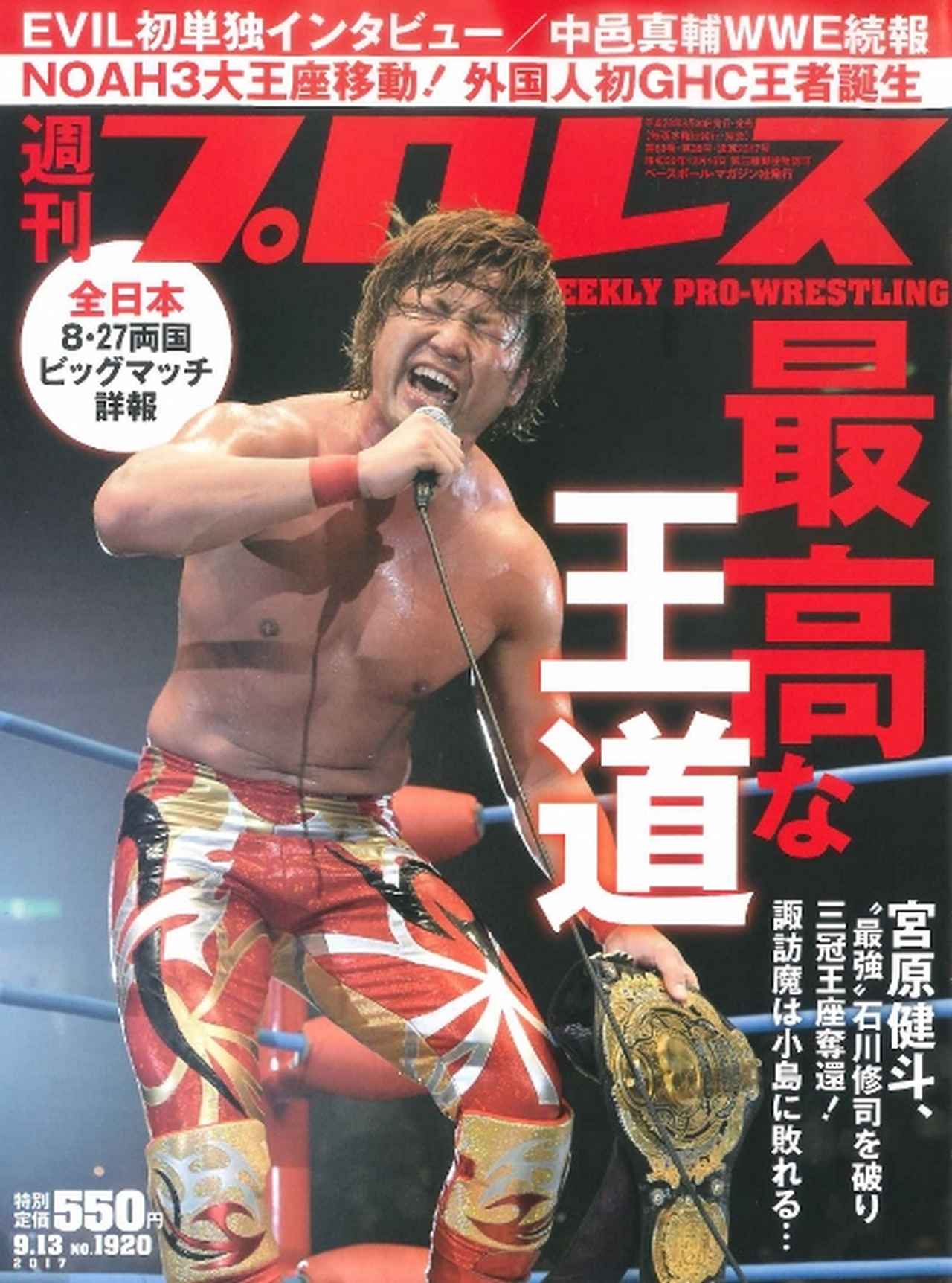 週プロ早版 9・13号（№1920）表紙は三冠ヘビー王者の宮原健斗