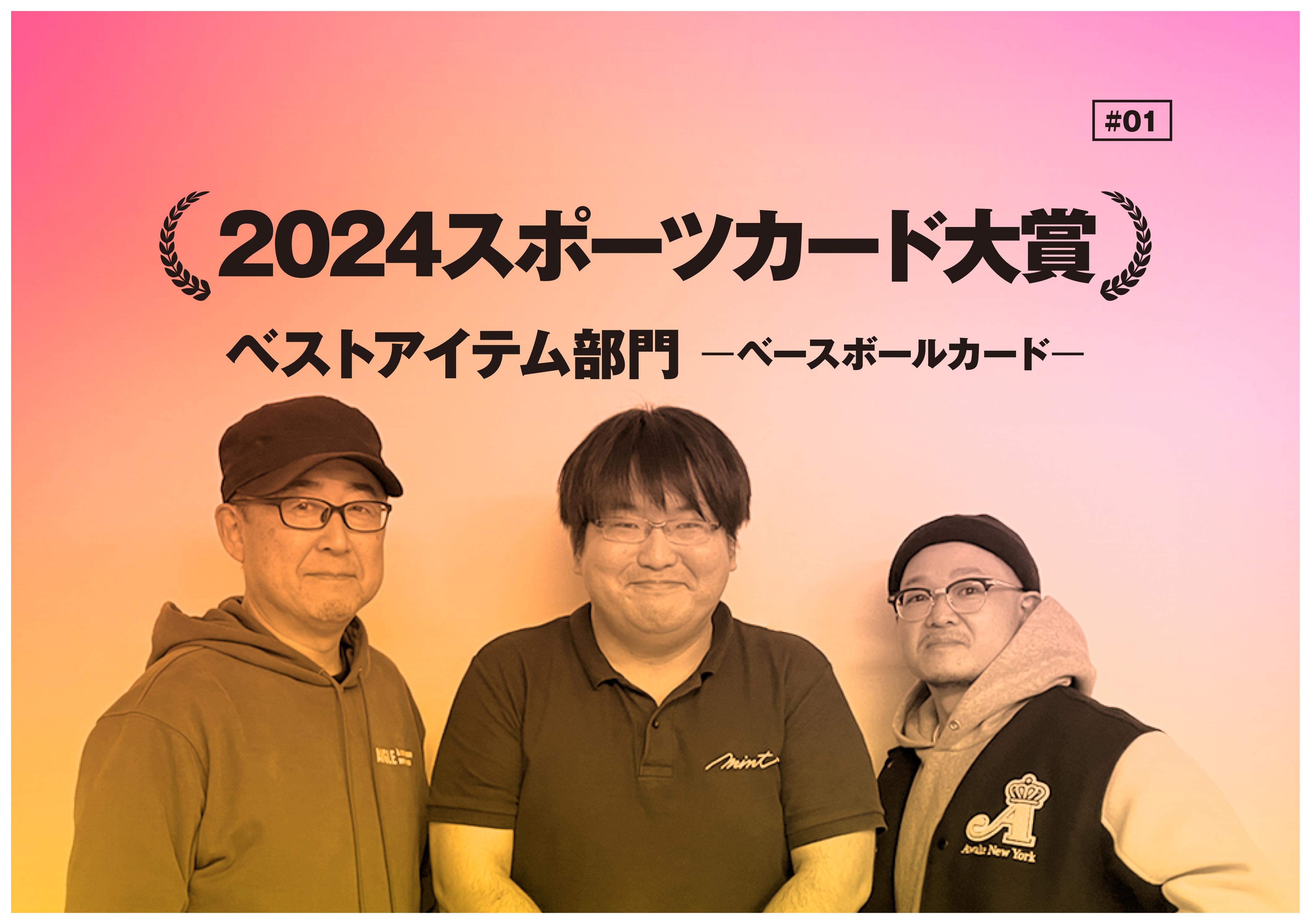 輝け！ 2024スポーツカード大賞】2024年のスポーツカード業界を