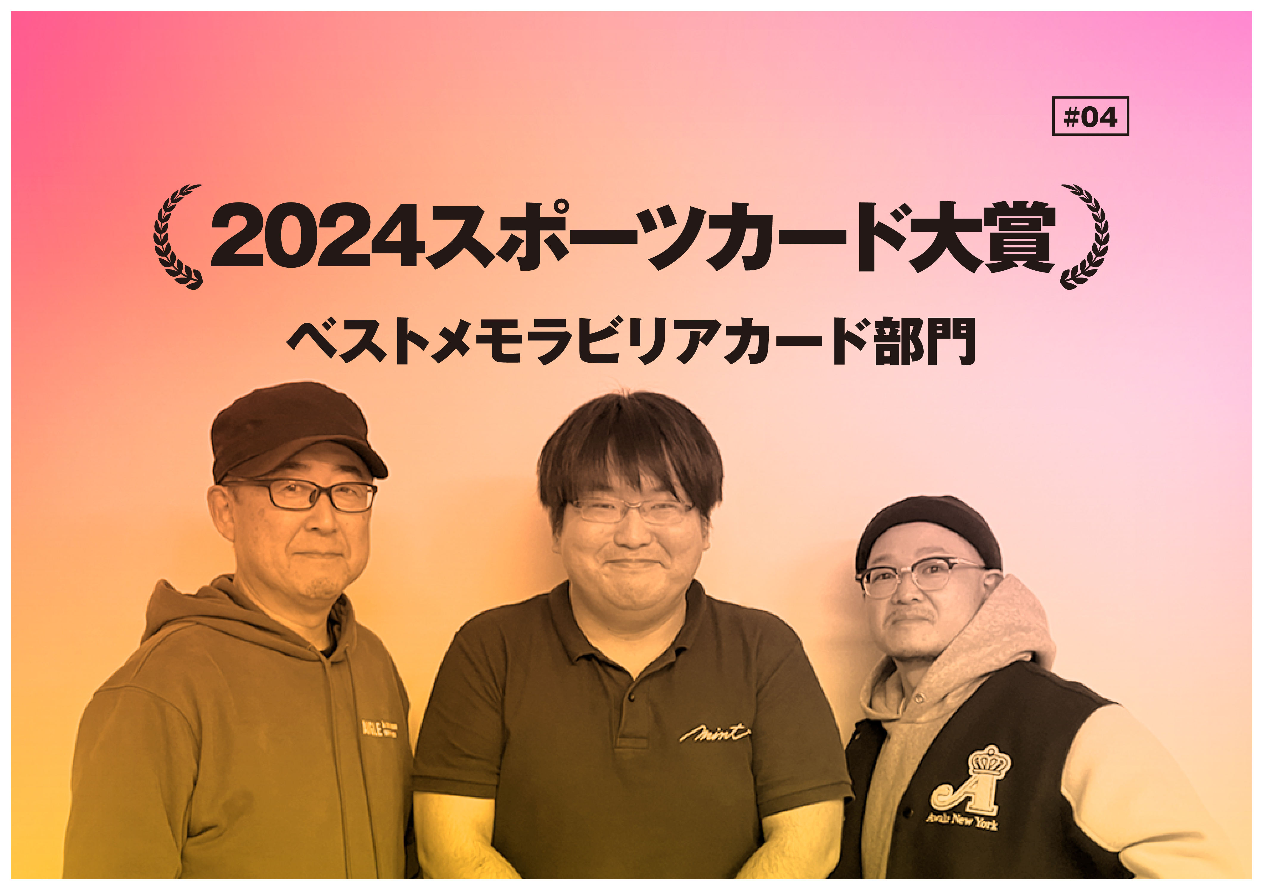 輝け！ 2024スポーツカード大賞】2024年のスポーツカード業界を