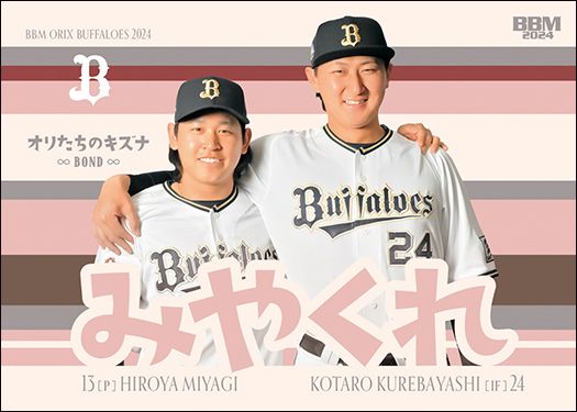 B74　みやくれ（宮城大弥 × 紅林弘太郎）バリエーション版