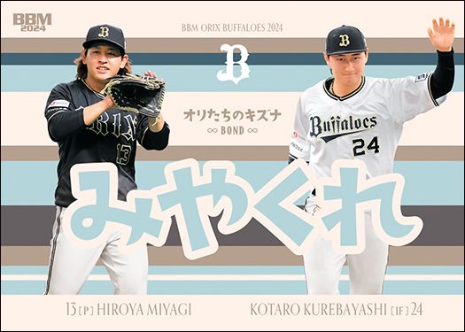 B74　みやくれ（宮城大弥 × 紅林弘太郎）