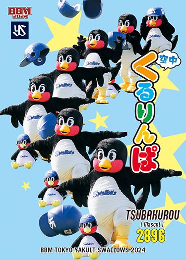 S81　つば九郎