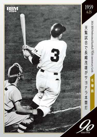 No.109　天覧試合で長嶋茂雄がサヨナラ本塁打