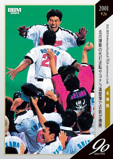No.123　北川博敏の代打逆転サヨナラ満塁弾で近鉄が優勝