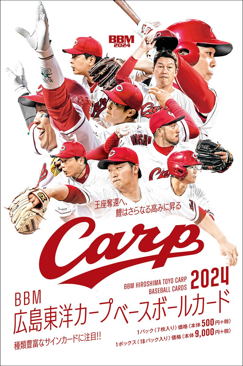 BBM広島東洋カープ ベースボールカード2024