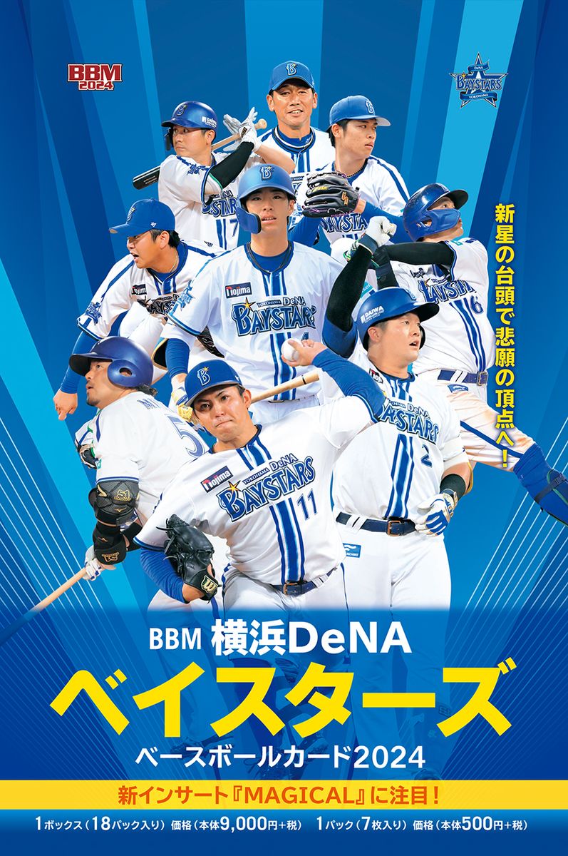 BBM横浜DeNAベイスターズ ベースボールカード2024