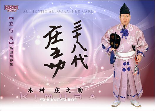 木村庄之助（直筆サインカード）