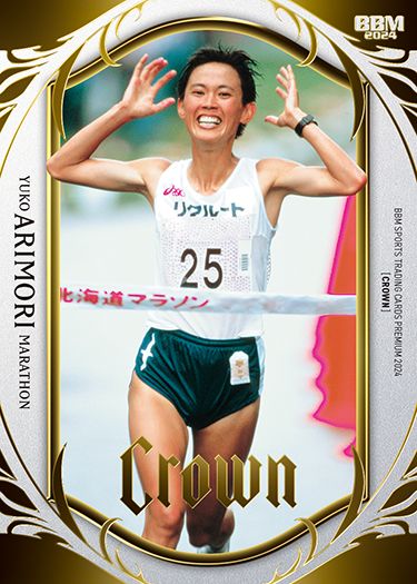 No.33　有森裕子