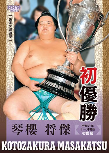 No.90　琴櫻 将傑