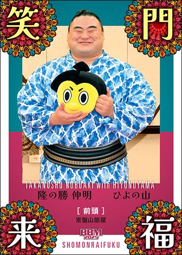 No.78　笑門来福　隆の勝（ひよの山と）