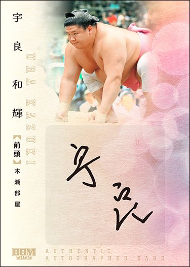 宇良 和輝