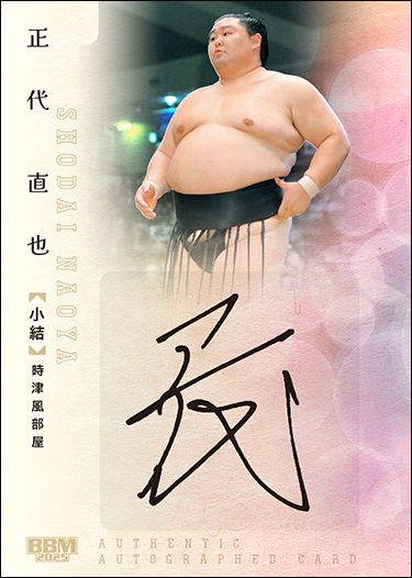 正代 直也