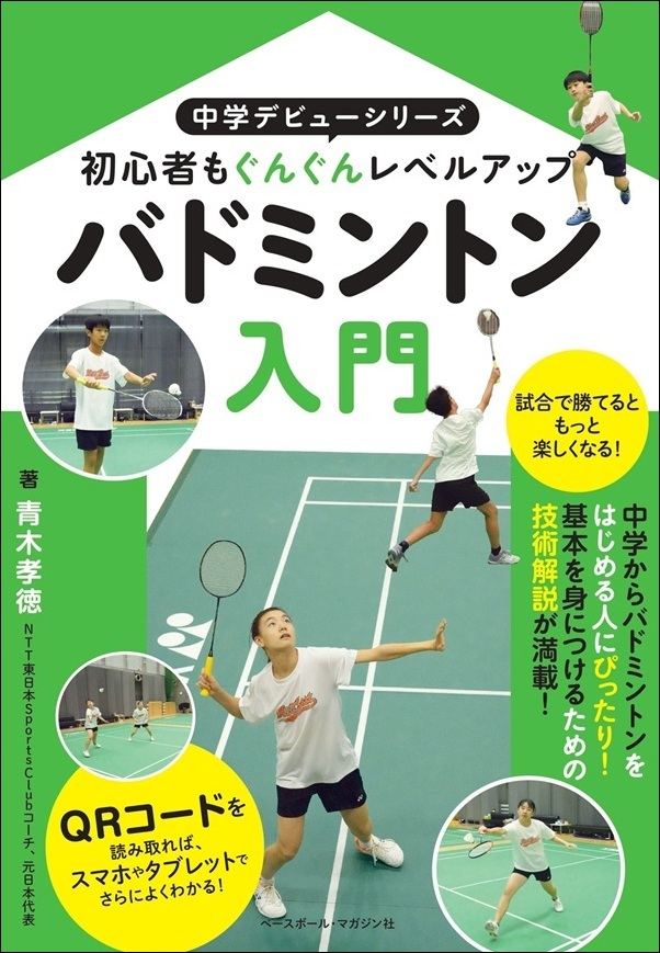 中学デビューシリーズ バドミントン入門（青木孝徳/著） | BBMスポーツ