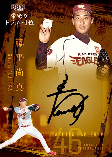 栄光のドラフト1位直筆サインカード　藤平尚真（楽）