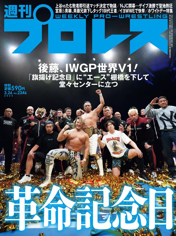週刊プロレス 3月26日号（WEEKLY PRO-WRESTLING No.2346） | BBM