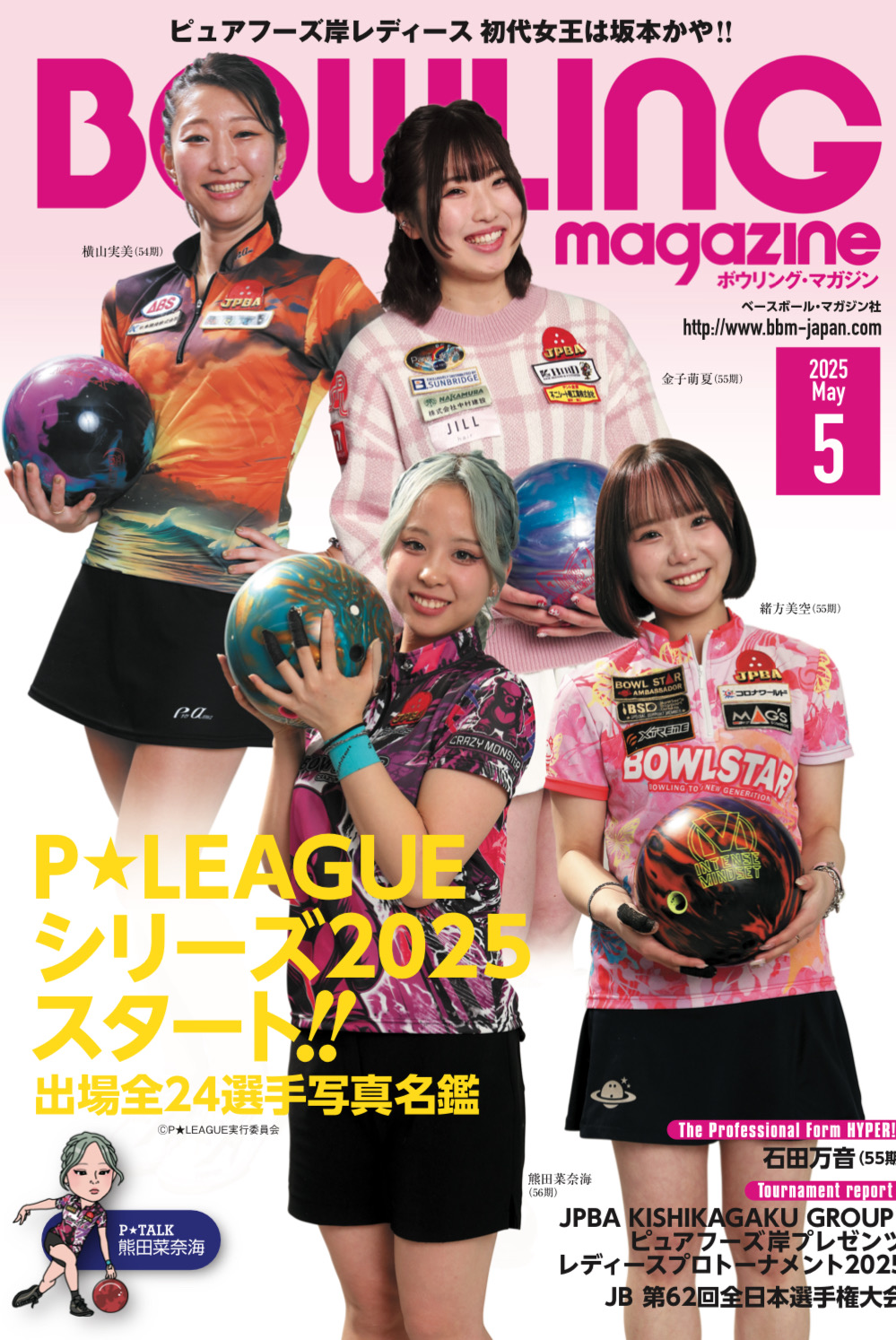 ボウリング・マガジン5月号 15日発売 | BBMスポーツ | ベースボール