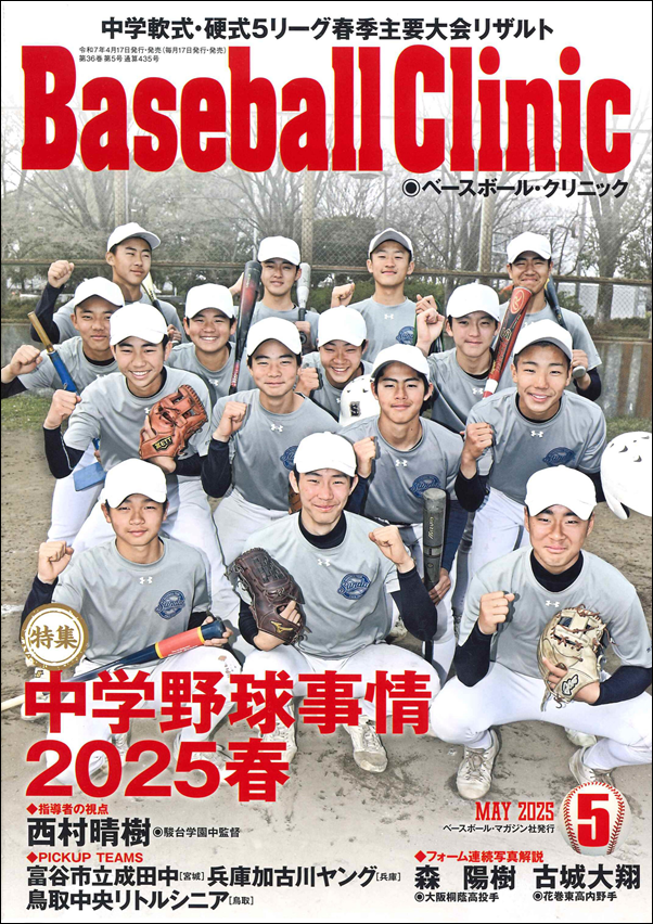 ベースボール・クリニック 5月号 | BBMスポーツ | ベースボール