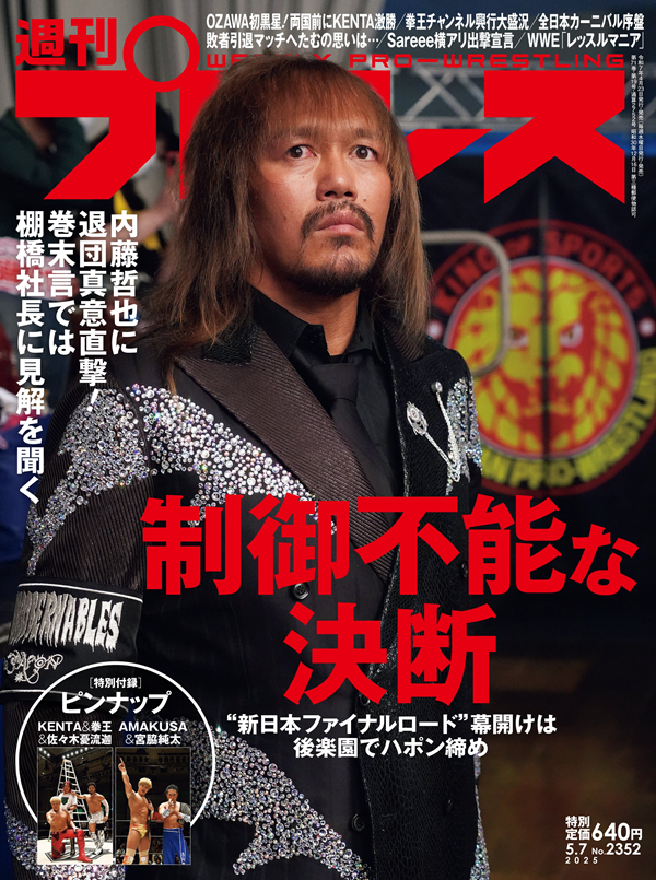 週刊プロレス 5月 7日号（WEEKLY PRO-WRESTLING No.2352） | BBM