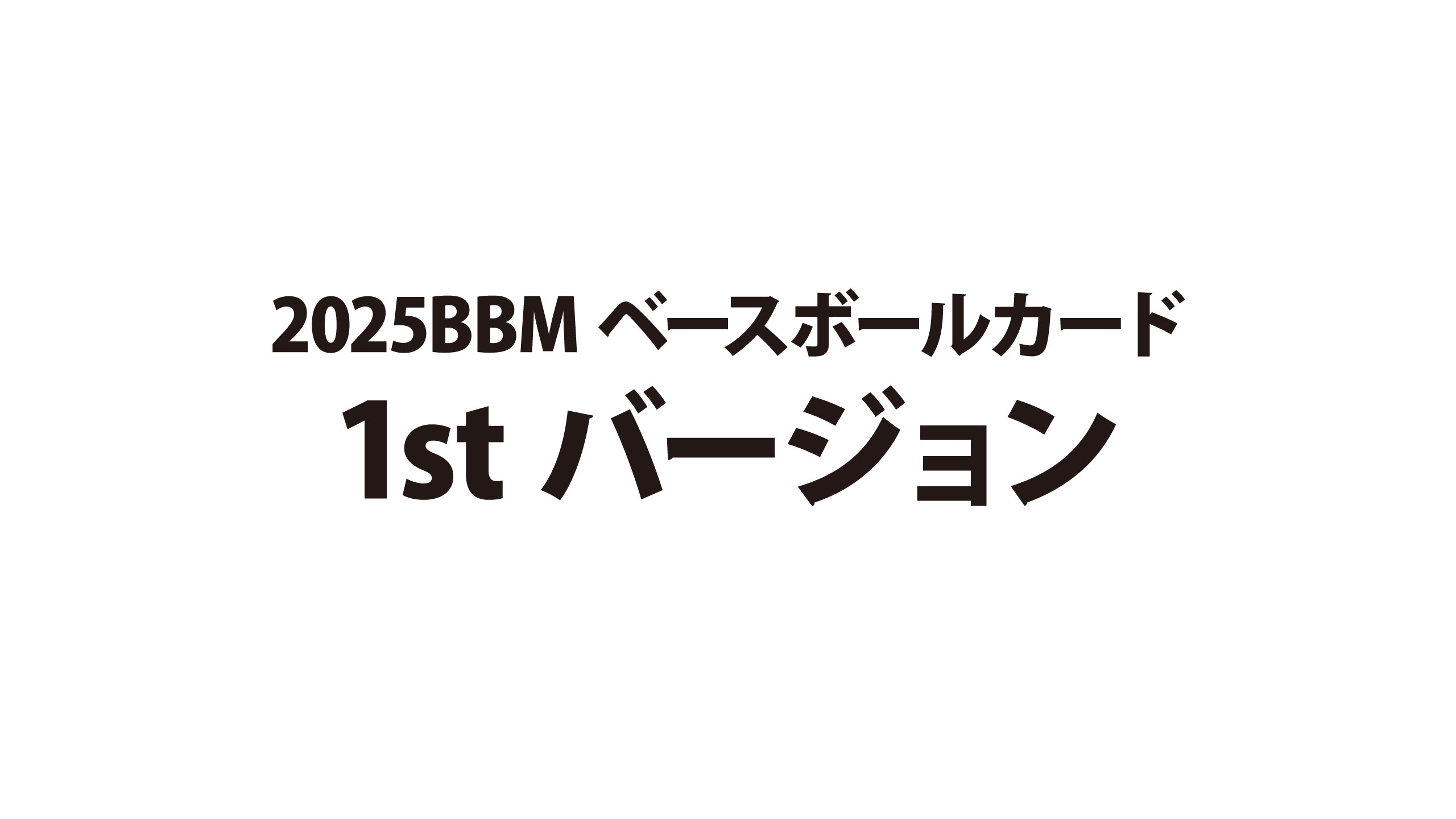 新作情報】「2025BBMベースボールカード 1stバージョン」初心者から