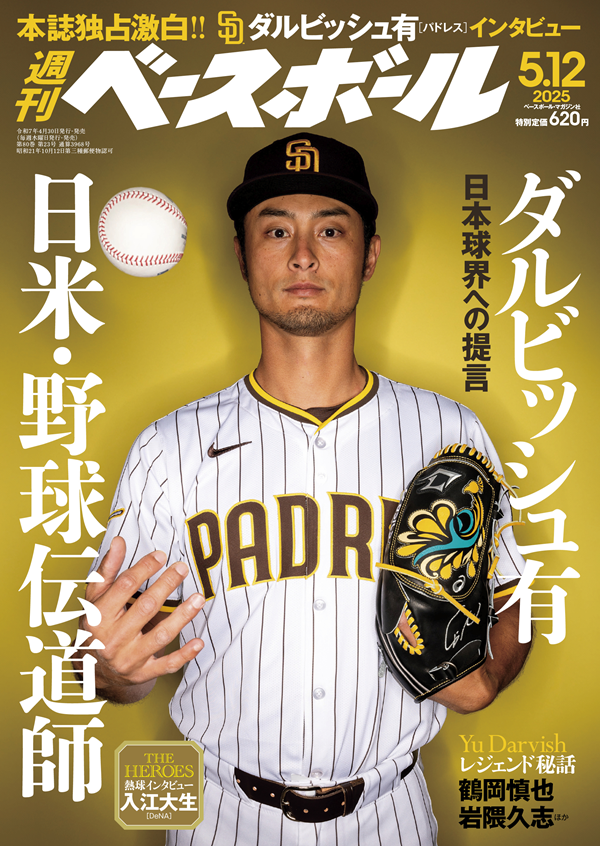 週刊ベースボール 5月12日号（Weekly Baseball No.23） | BBMスポーツ