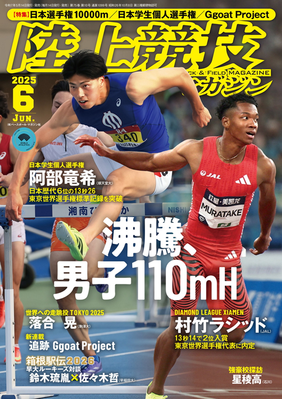 陸上競技マガジン、月間陸上競技 陸上競技マガジン 2023年10月号 (発売日2023年09月14日) | 雑誌