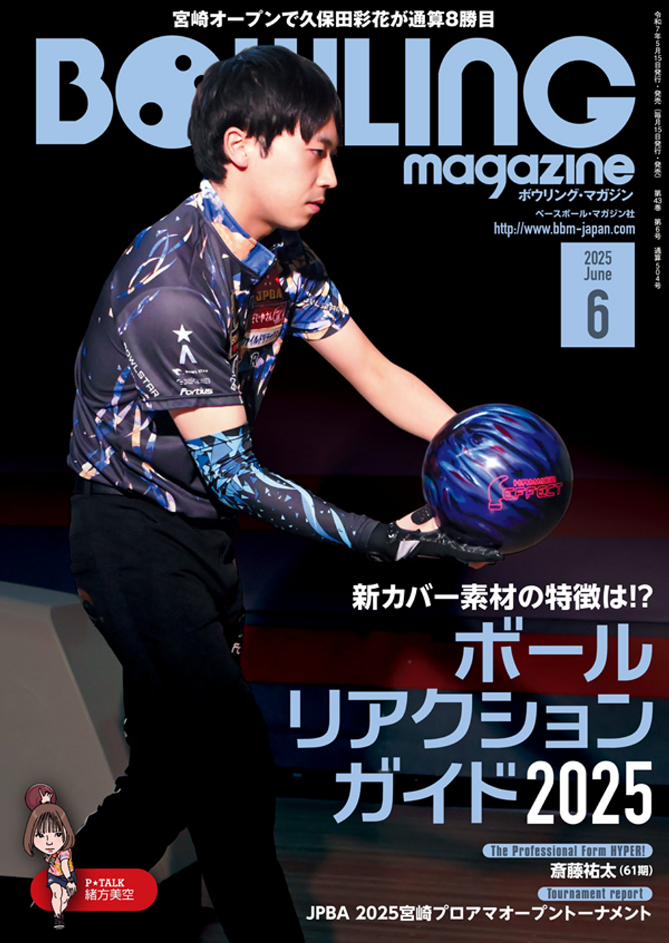 ボウリング・マガジン 6月号 | BBMスポーツ | ベースボール