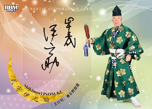 直筆サインカード　式守伊之助