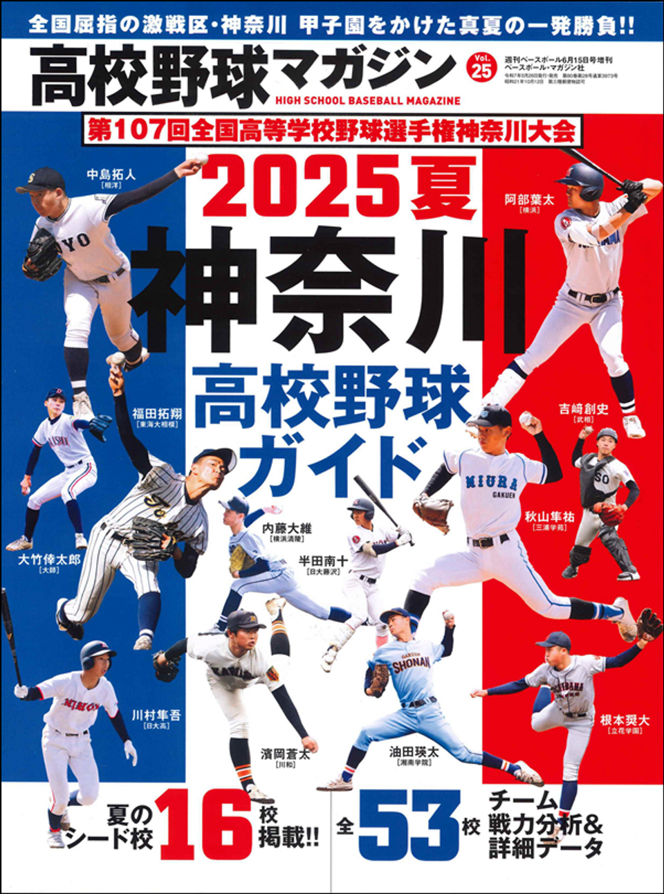 高校野球マガジン Vol.25 2025夏 神奈川高校野球ガイド（週刊