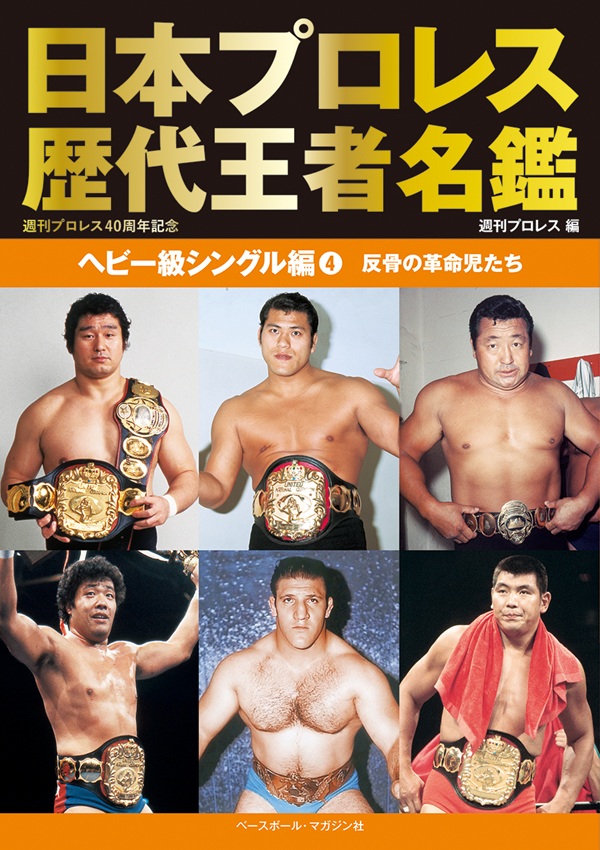 日本プロレス歴代王者名鑑 ヘビー級シングル編（4）（週刊プロレス／編