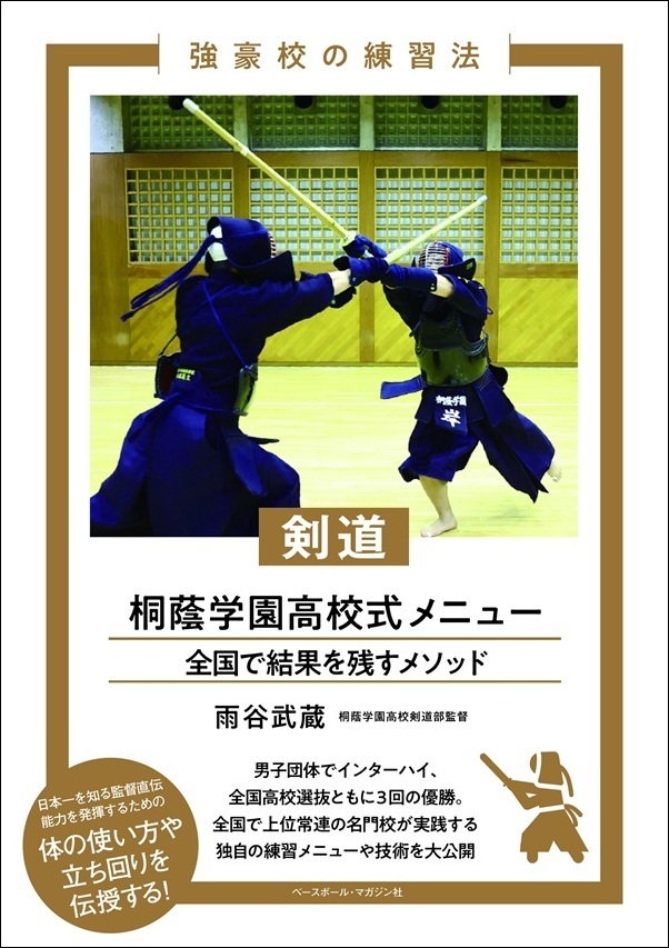強豪校の練習法 剣道 桐蔭学園高校式メニュー（雨谷武蔵/著