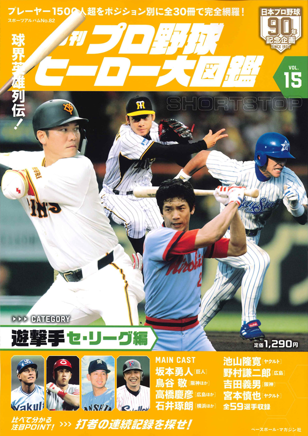 月刊 プロ野球ヒーロー大図鑑 VOL.15 遊撃手 セ・リーグ編
