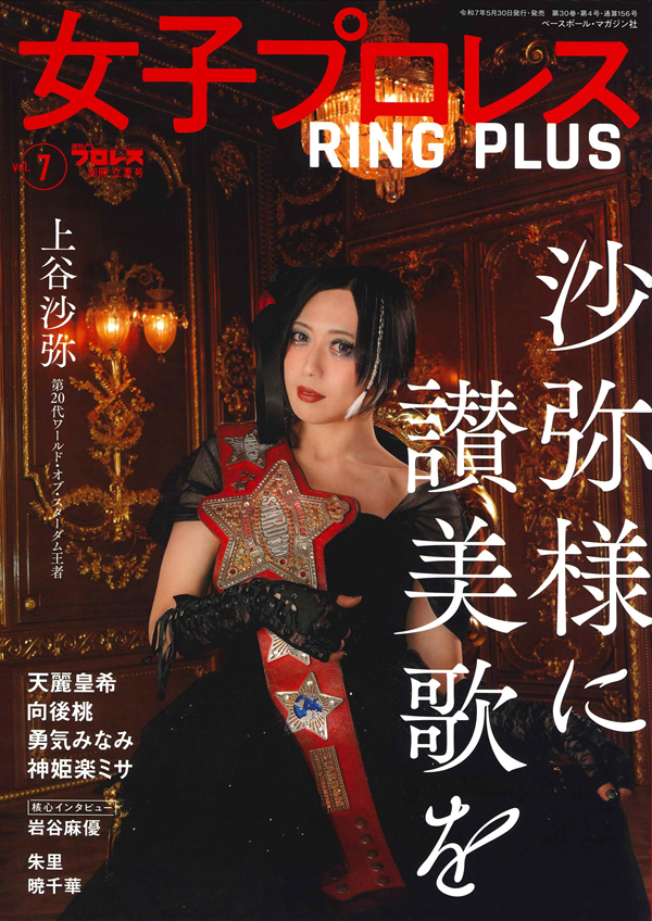 女子プロレス RING PLUS Vol.7（週刊プロレス別冊 立夏号） | BBM