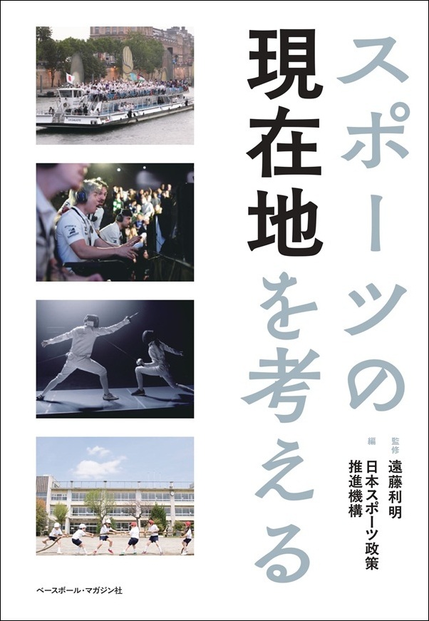 スポーツの現在地を考える（遠藤利明／監修 日本スポーツ政策推進機構