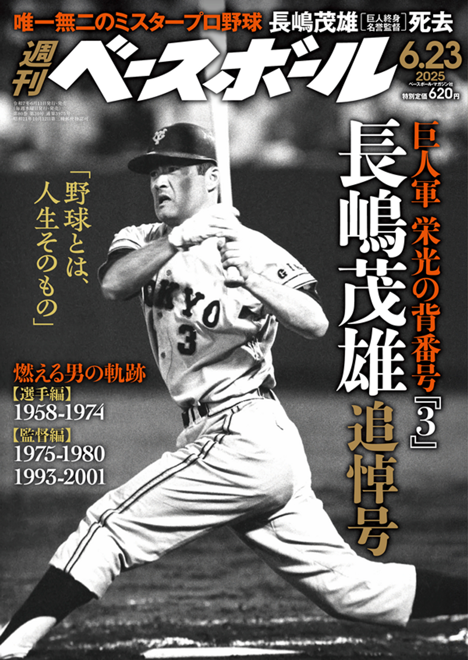 別冊週刊ベースボール春季号 長島茂雄対談集 / 古本、中古本、古
