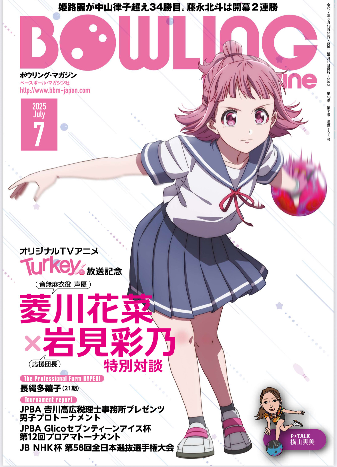 ボウリング・マガジン7月号は13日発売です | BBMスポーツ | ベース