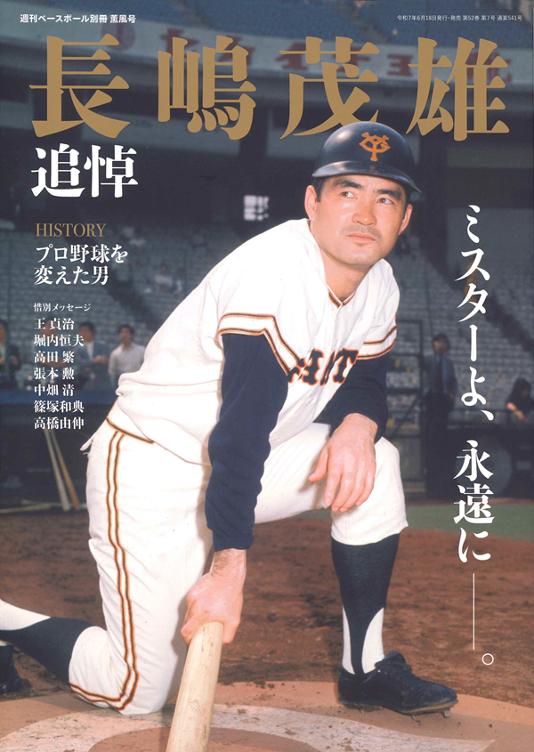 昭和40年2/15週刊ベースボール/長嶋茂雄/長嶋亜希子/柴田勲/長田幸雄/
