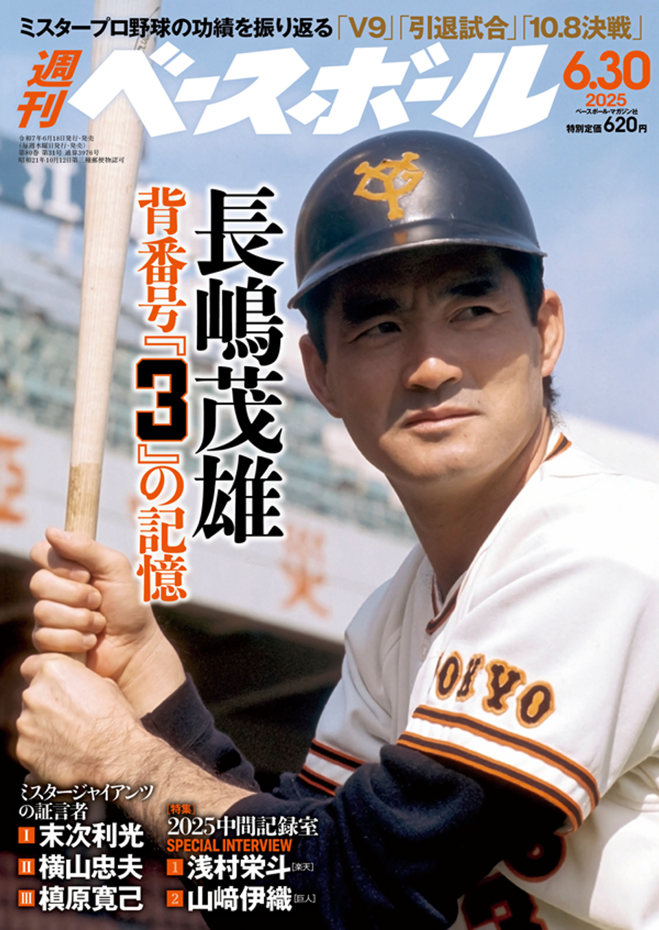 週刊ベースボール 6月30日号（Weekly Baseball No.31） | BBM