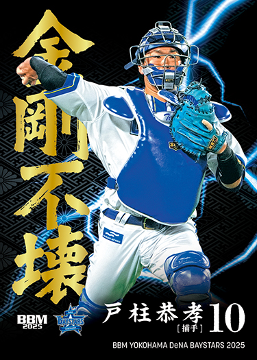 新作情報】「BBM横浜DeNAベイスターズ ベースボールカード2025