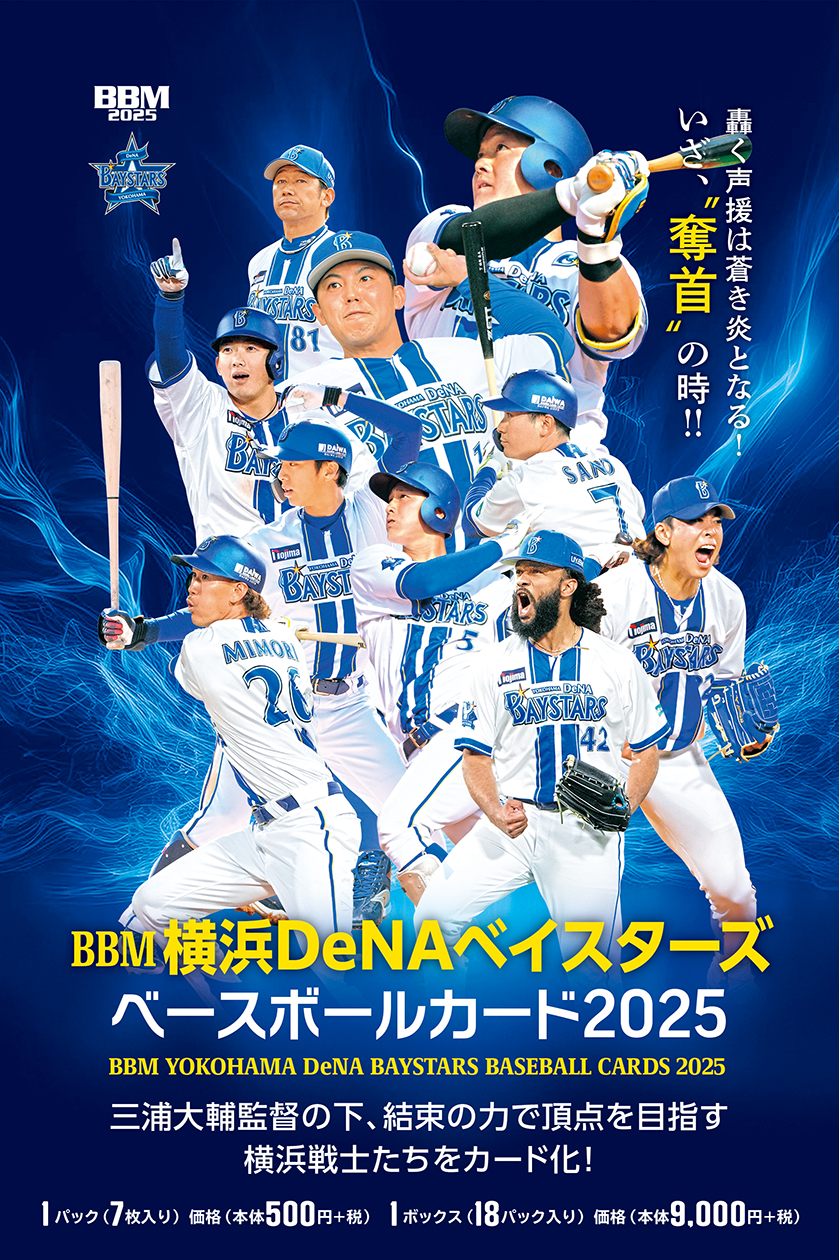 新作情報】「BBM横浜DeNAベイスターズ ベースボールカード2025